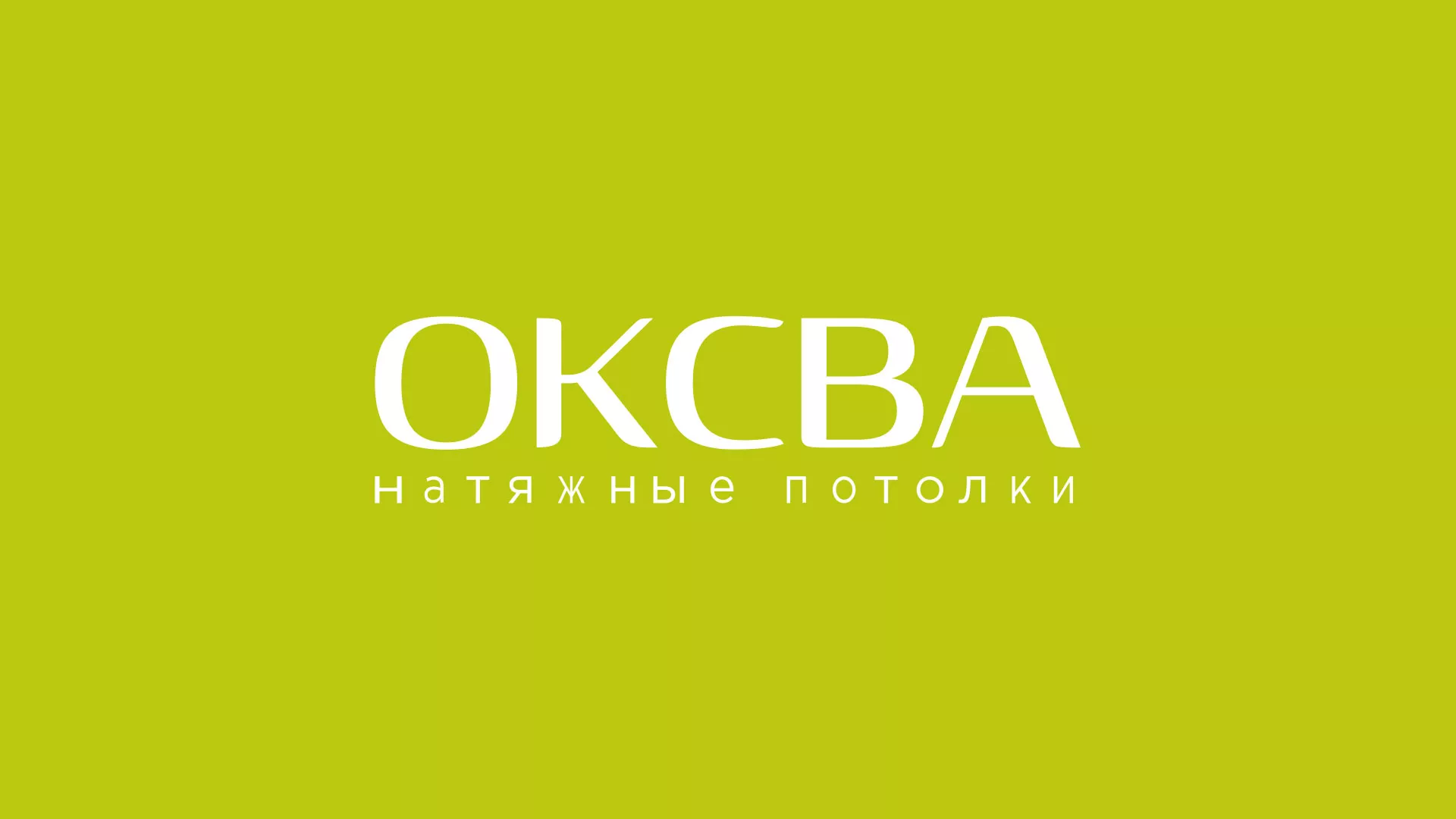 Создание сайта по продаже натяжных потолков для компании «ОКСВА» в Оренбурге